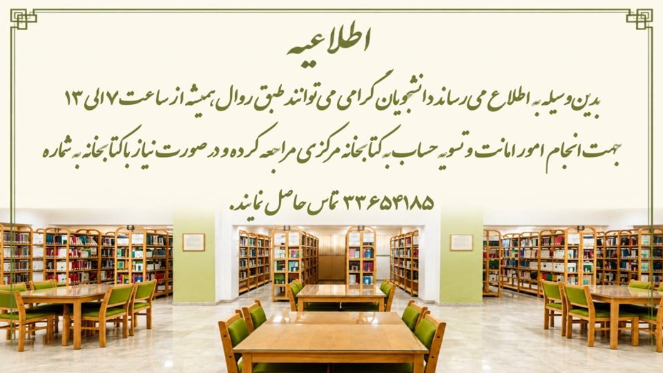 اطلاعیه بازگشایی کتابخانه مرکزی